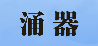 涌器品牌logo