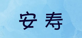 安壽品牌logo