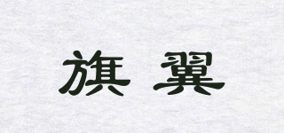 旗翼品牌logo