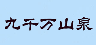 九千萬山泉品牌logo