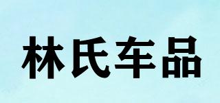 林氏車品品牌logo