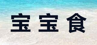 寶寶食品牌logo