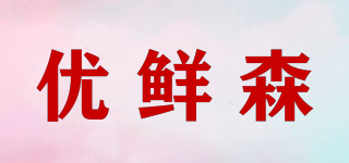 優(yōu)鮮森品牌logo