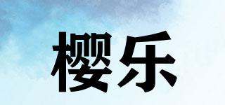 櫻樂(lè)品牌logo