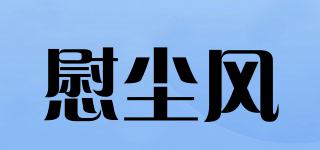 慰塵風(fēng)品牌logo
