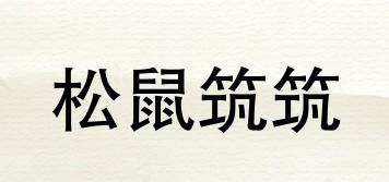 松鼠筑筑品牌logo