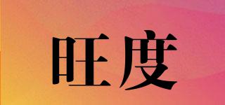 旺度品牌logo