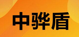 中驊盾品牌logo