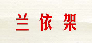 蘭依架品牌logo