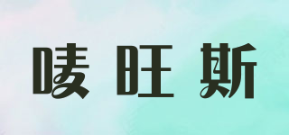 MY WANTS/嘜旺斯品牌logo