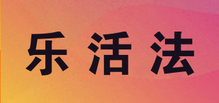 樂活法品牌logo