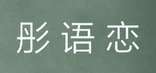 彤語戀品牌logo