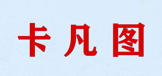 卡凡圖品牌logo