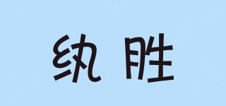 紈勝品牌logo