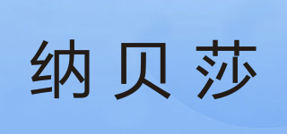 NABISSA/納貝莎品牌logo