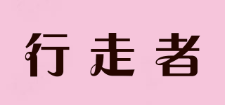 行走者品牌logo