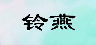 鈴燕品牌logo