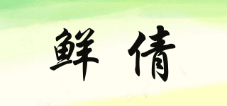 鮮倩品牌logo