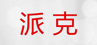 PKE/派克品牌logo