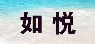 如悅品牌logo