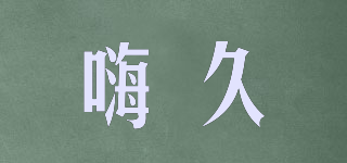 嗨久品牌logo