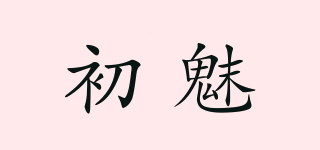 初魅品牌logo