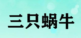三只蝸牛品牌logo