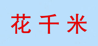 花千米品牌logo