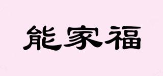 能家福品牌logo