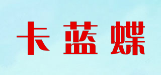 卡藍(lán)蝶品牌logo