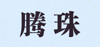 騰珠品牌logo