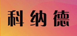 KNED/科納德品牌logo