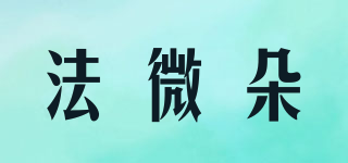法微朵品牌logo