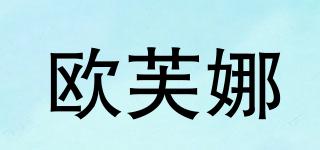 歐芙娜品牌logo