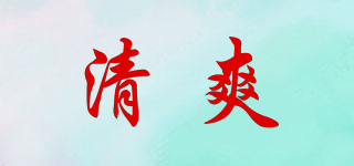 清爽品牌logo