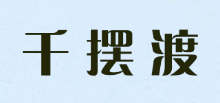 千擺渡品牌logo