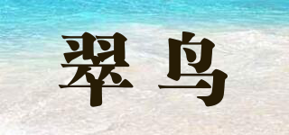 翠鳥(niǎo)品牌logo