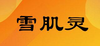 雪肌靈品牌logo