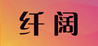 纖闊品牌logo