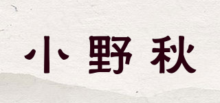 小野秋品牌logo