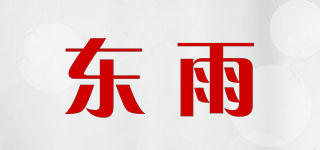 東雨品牌logo