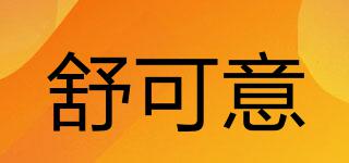 舒可意品牌logo