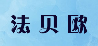 法貝歐品牌logo