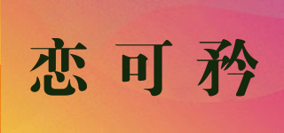 戀可矜品牌logo