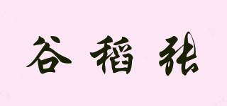谷稻張品牌logo