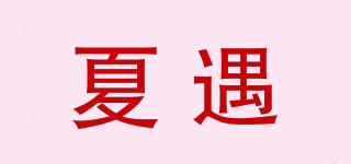 夏遇品牌logo