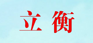 立衡品牌logo