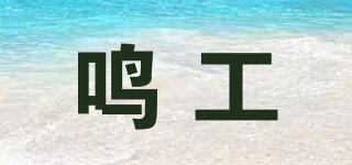 鳴工品牌logo