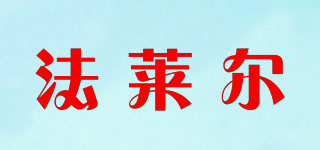 法萊爾品牌logo