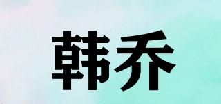 韓喬品牌logo